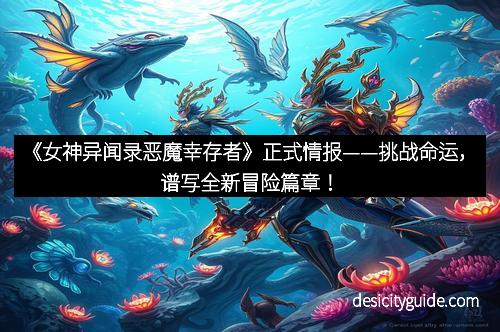 《女神异闻录恶魔幸存者》正式情报——挑战命运，谱写全新冒险篇章！